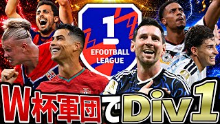 W杯で搭載された選手だけでDiv1行ける説【eFootball2026アプリ】
