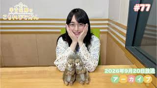 羊宮妃那のこもれびじかん #77 2026年9月20日放送