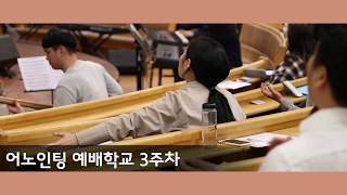 [어노인팅 예배학교] 3주차 (2018.3.26)