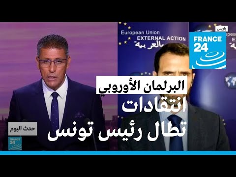تونس البرلمان الأوروبي ينتقد "النزعة السلطوية" لدى الرئيس قيس سعيّد • فرانس 24 FRANCE 24