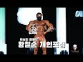 (the able TV) 이승철 클래식 황선순선수의 개인포징 (85kg+)