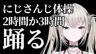 にじさんじ体操、2時間か3時間、踊る。【 Rei7 / にじさんじ 】