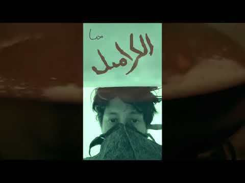 الشاب E L L E   حنا الكراميل (Wu-SEN Remix)