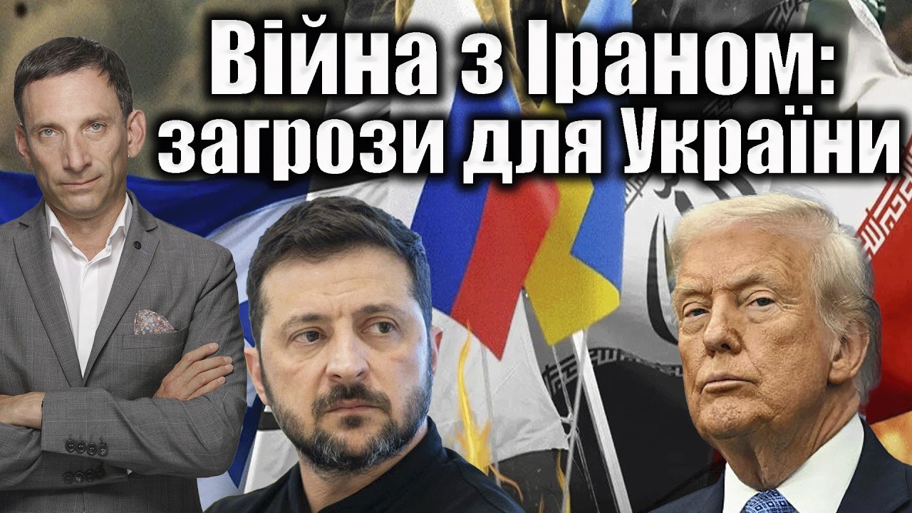 Війна з Іраном: загрози для України | Віталій Портников