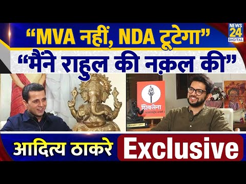 Aaditya Thackeray Exclusive: “MVA नहीं, NDA टूटेगा ? मैंने Rahul Gandhi की नकल की”Manak Gupta के साथ