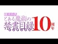 鎌池和馬『とある魔術の禁書目録』10周年記念完全新作アニメーションPV映像!!