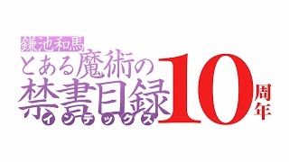 Toaru Majutsu no Index 10-shuunen Kinen PV trailer