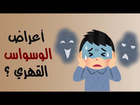 ما هي اعراض الوسواس القهري ؟