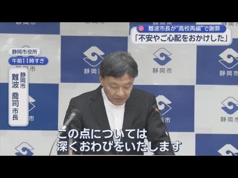 YouTube Video 「突然の発表と感じられた」静岡市立高校と清水桜が丘高校の再編について静岡市の難波市長が謝罪　市民から心配の声が寄せられる