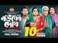 বউয়ের দোষ Ananna Islam Alif Chowdhury Masum Basher Bangla New Natok 2024