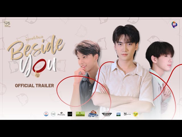 ข้างกายที่เป็นเธอ Beside You  [Official Trailer]