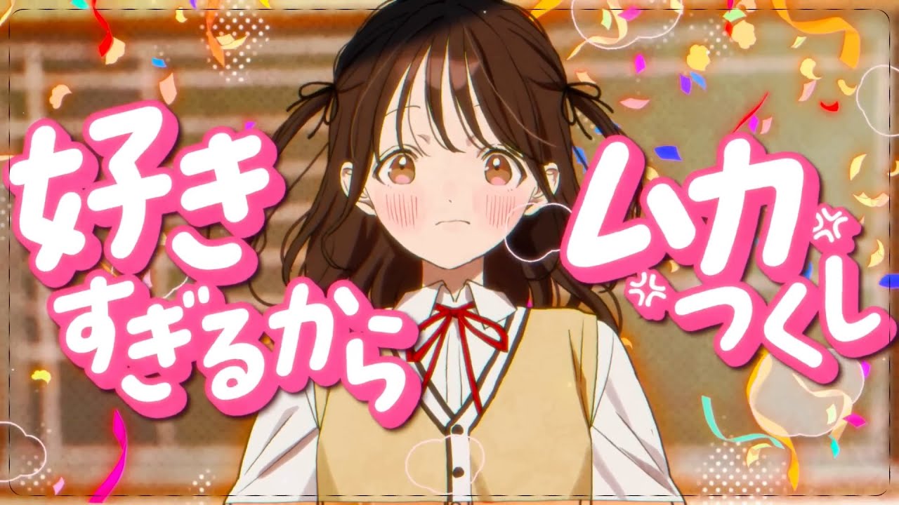 好きすぎてムカつくバースデイ feat.可不