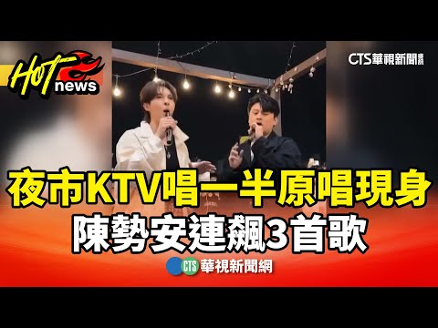 夜市KTV唱一半「天后」原唱現身　陳勢安連飆3首歌