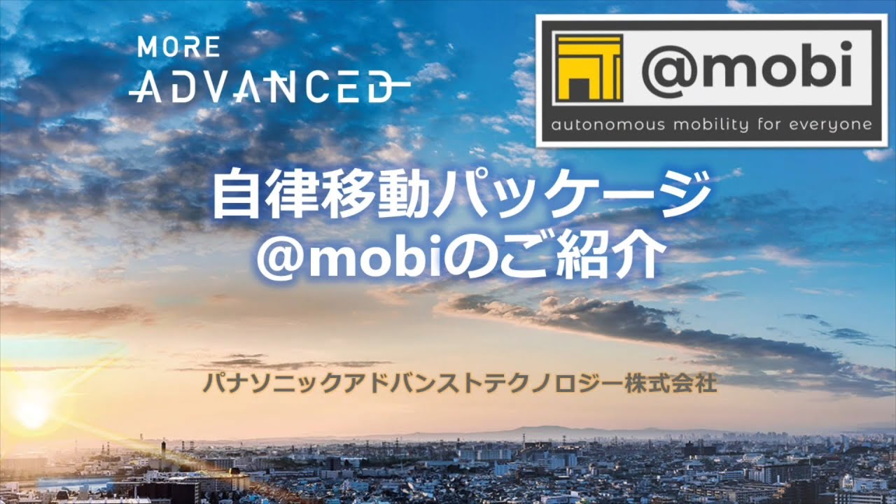 自律移動パッケージ @mobi 商品説明コンテンツ