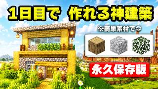 【マイクラ建築】初心者必見！1日目でおしゃれな家の作り方！簡単素材で家を作ろう！