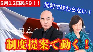 8月12日あさ８# 【日本保守党】批判で終わらない、日本保守党は制度提案で動く！