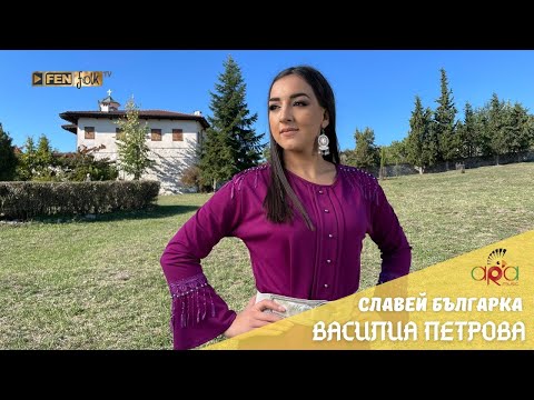 Vasilia Petrova - Slavey balgarka / Василиа Петрова - Славей българка (Official Music Video)