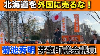 【北海道を外国に売るな】参政党が地方の不満の受け皿に拡大中！菊池秀明芽室町議会議員の演説をノーカットで放送します【日本人ファースト】