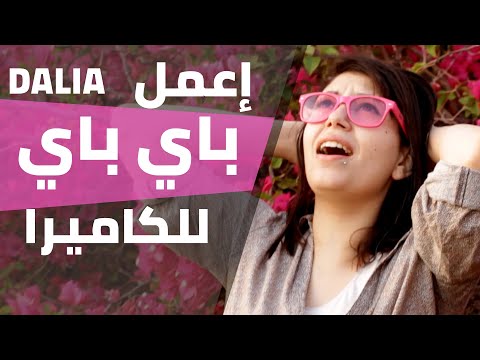 Dalia Omar - Bye Bye Lel Camera | اغنية داليا عمر - اعمل باي باي للكاميرا