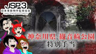 【ゲーム・ホラー】日本事故物件監視協会3 -Japan Stigmatized Property-　神奈川県観音崎公園　特別手当【れいな・Lizzy・みいな・みずち】
