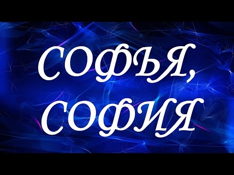 Имя Софья (София)