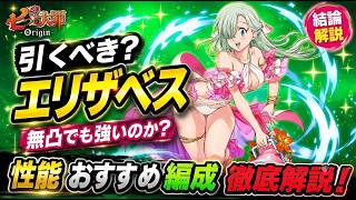【結論】エリザベスは引くべき？無凸性能・おすすめ編成を正直レビュー！