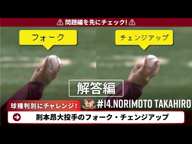 【解答編】イーグルス・則本昂大の球種判別にチャレンジ!!