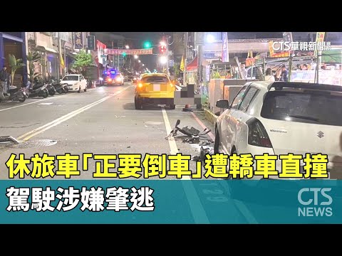 休旅車「正要倒車」遭轎車直撞輕傷　駕駛涉嫌肇逃