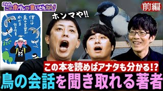 《前編》 【世紀の大発見】シジュウカラは言葉を話す！研究一筋20年の大発見