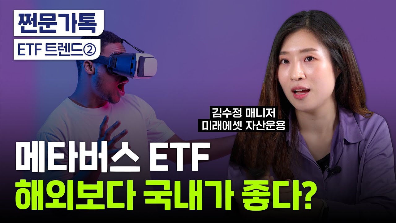 메타버스 ETF, 국내 VS 해외 어디가 좋을까｜반도체도 수혜주?｜김수정 미래에셋자산운용 매니저