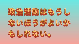 政治活動はもうしないほうがよいかも。