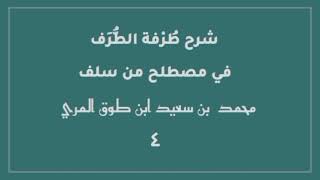 صورة شرح طرفة الطرف في مصطلح من سلف(٤)[الأبيات (٢٩ -٣٩)]-محمد بن سعيد ابن طوق المري