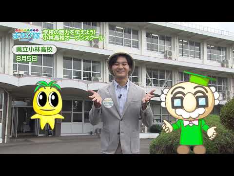 2026年9月12日(土)放送「学校の魅力を子どもたちに伝えよう！小林高校オープンスクール」
