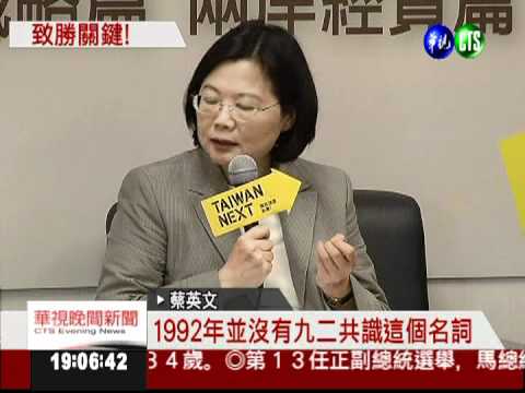 九二共識最大王牌 馬英九勝選!