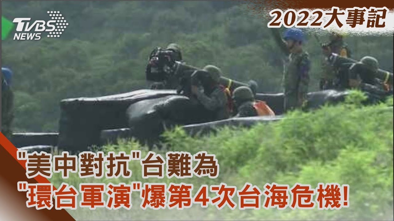 美中對抗台難為 「環台軍演」爆第4次台海危機!學者:第5次恐更大