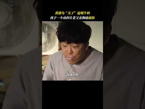 喜剧片「学爸」 听说教孩子写作业可以治低血压