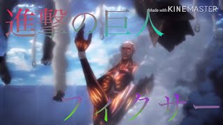 【MAD】進撃の巨人✖︎フィクサー