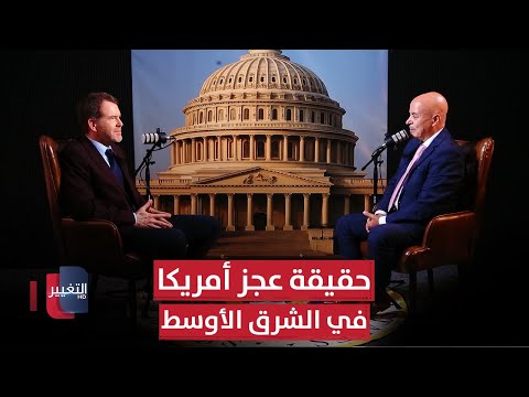 فيديو | حقيقةُ عجزِ أمريكا في الشرق الأوسط.. مستشارٌ أمريكيٌّ يكشفُ التفاصيلَ