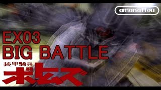 [装甲騎兵ボトムズ PS2]甘納豆の最低野郎EX 03 =ﾋﾞｯｸﾞﾊﾞﾄﾙ= [実況]