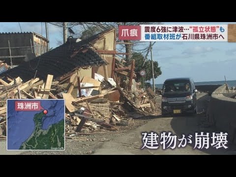 YouTube Video 【能登半島地震】恐怖と飢えと寒さに耐えながら…震度6強の揺れが襲った石川県珠洲市 被災現場を歩く