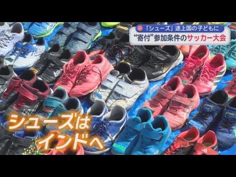 YouTube Video 大会参加の条件は1人1足のサッカーシューズ　インドの子どもたちへのプレゼントに　静岡・伊東市