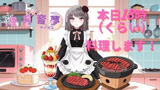 誕生日新企画♡いただいたどねるでお料理後みんなでもぐもぐ♡