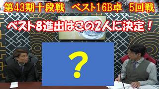 【麻雀】第43期十段戦ベスト16B卓５回戦