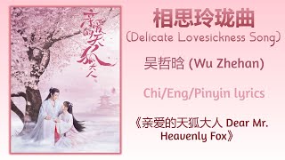 Download lagu 相思玲珑曲 (Delicate Lovesickness Song) - 吴哲晗 (Wu Zhehan)《亲爱的天狐大人 Dear Mr. Heavenly Fox》Chi/Eng/Pinyin mp3