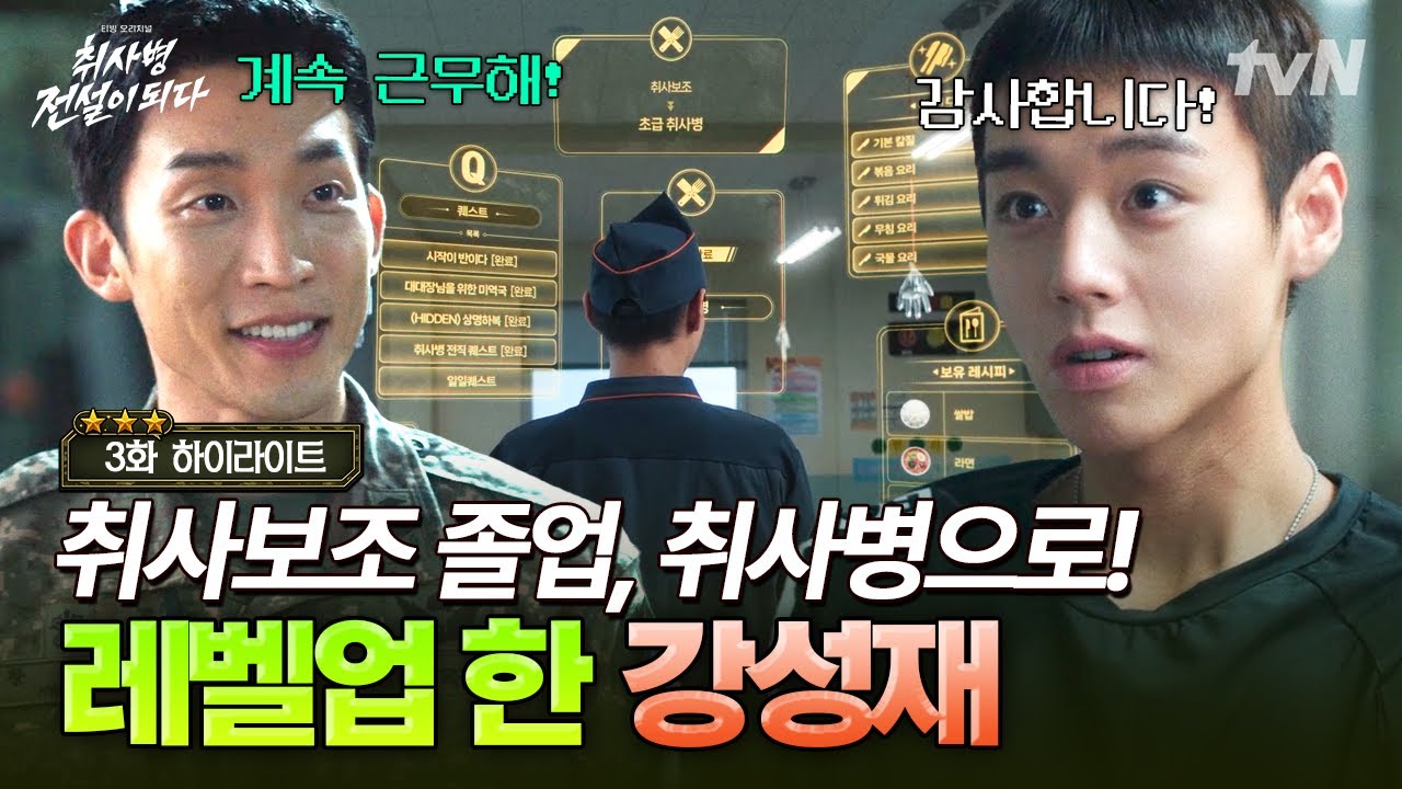 [#취사병전설이되다 3화] 드디어 실력 인정받은 아기 병사⁉️ 취사 보조에서 취사병으로 전직 완료한 강?