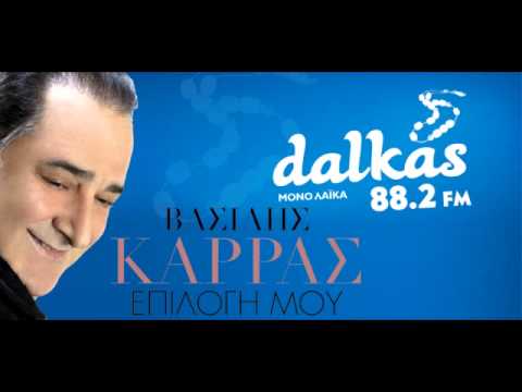 VASILIS KARRAS EPILOGI MOU NEW 2014