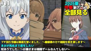 #11  2026年 夏の新アニメ1話を全部見る「ブチ切れ令嬢は報復を誓いました。」「きみが死ぬまで恋をしたい」「対ありでした。～お嬢さまは格闘ゲームなんてしない～」ゆっくり解説感想レビュー