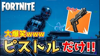 【爆笑】ピストル縛りフォートナイトでガン萎えしました