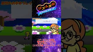 【お手本】『ハードル2』パーフェクトクリア【リズム天国ミラクルスターズ】