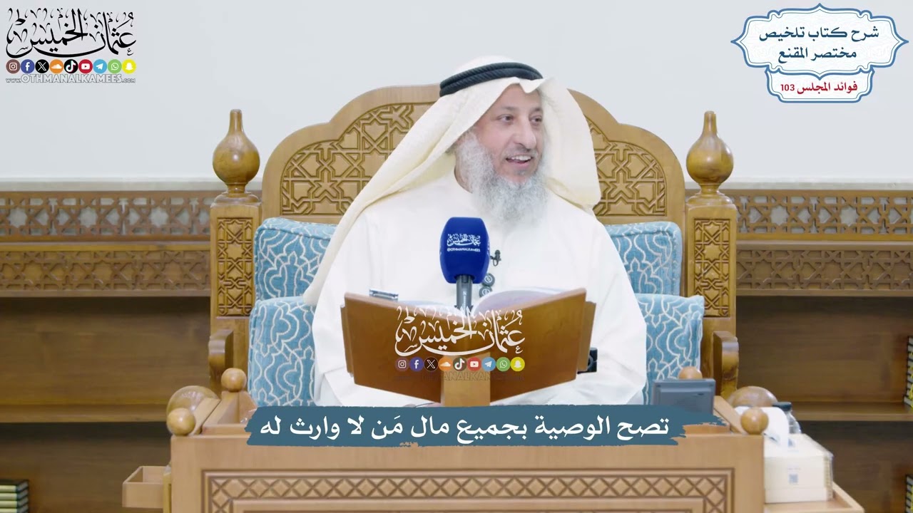 4703 - تصح الوصية بجميع مال مَن لا وارث له - عثمان الخميس